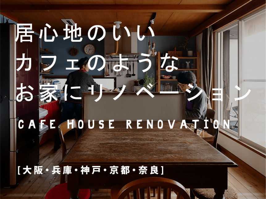 大阪 神戸でリノベーションをするなら美想空間